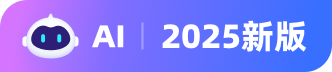AI 2025新版