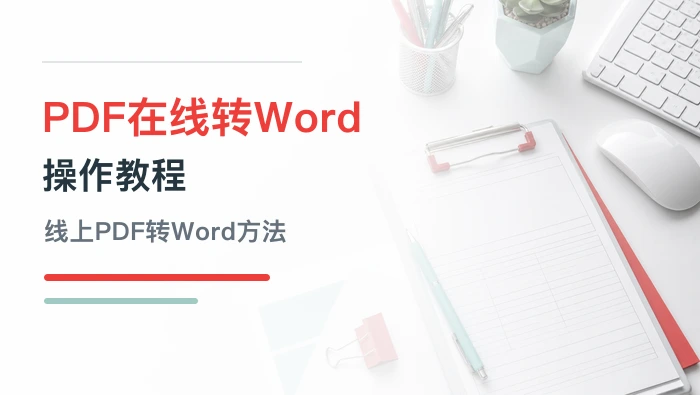 PDF怎么在线转成Word？线上PDF转Word操作教程