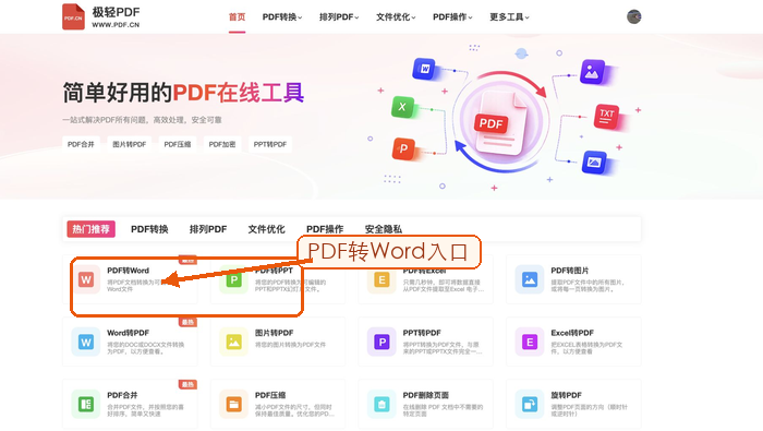 PDF.cn 首页 PDF转Word 入口截图
