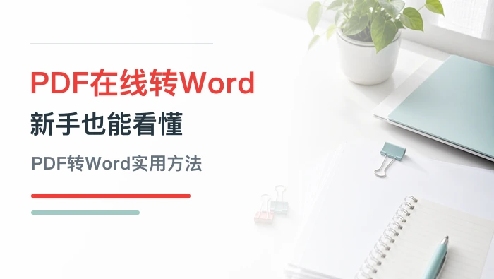 PDF在线转换Word怎么操作？新手也能看懂的PDF转Word方法