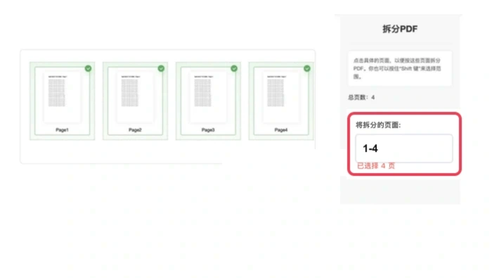 设置PDF拆分页码范围