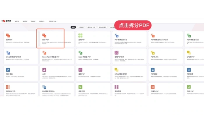 iLovePDF拆分PDF入口