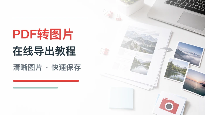 PDF怎么转换成图片？极轻PDF在线导出图片教程
