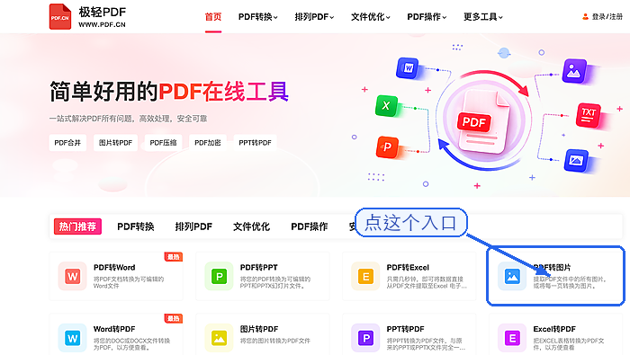 极轻PDF首页找到PDF转图片入口截图