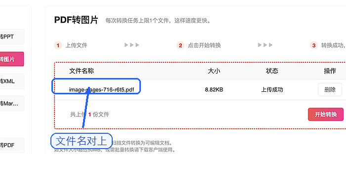 极轻PDF PDF转图片确认上传成功截图