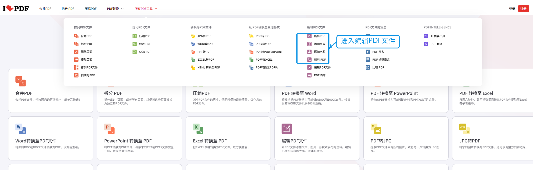 iLovePDF工具菜单中的编辑PDF文件入口