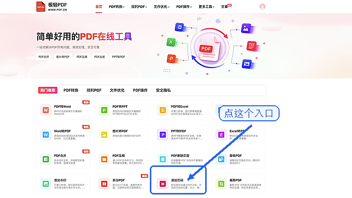 极轻PDF首页找到添加页码入口