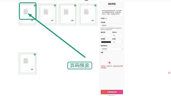 极轻PDF设置页码位置和样式