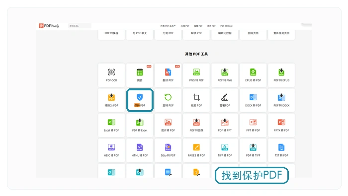PDF Candy保护PDF入口示例