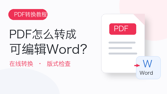 PDF怎么转成可编辑Word