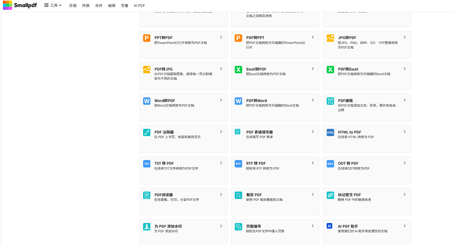 Smallpdf PDF转Word入口