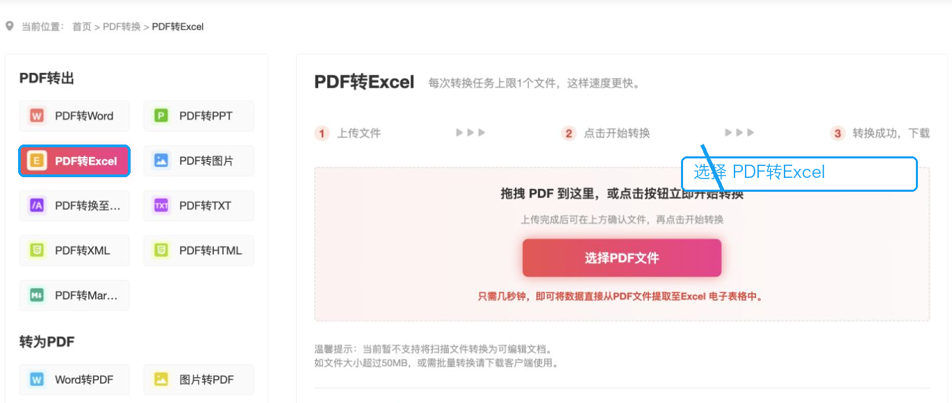 选择PDF转Excel