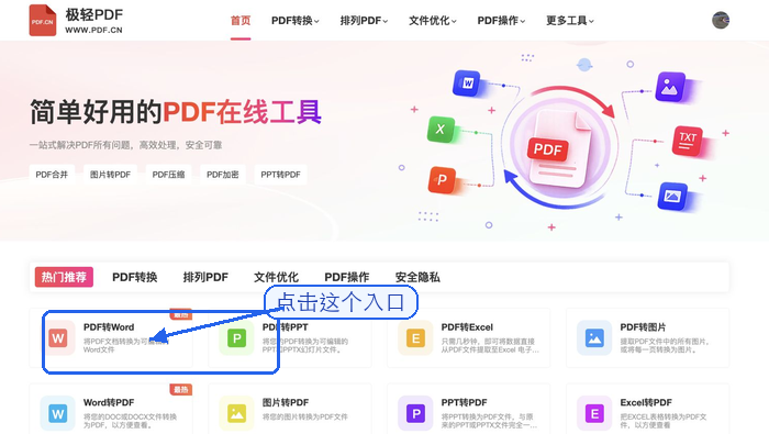 极轻PDF首页找到PDF转Word入口