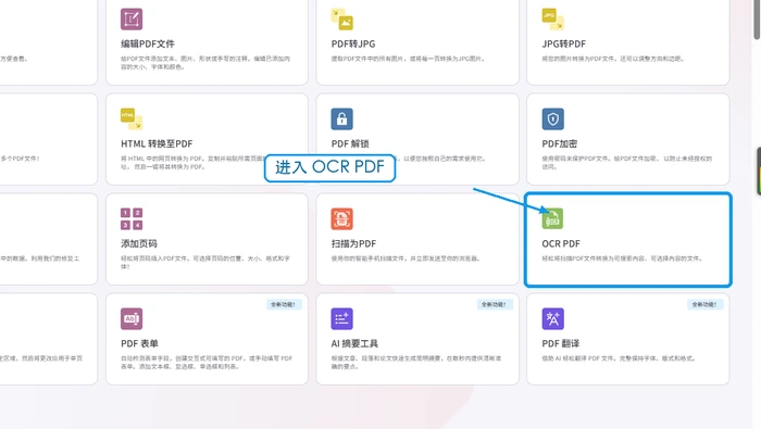 iLovePDF工具列表中的OCR PDF入口