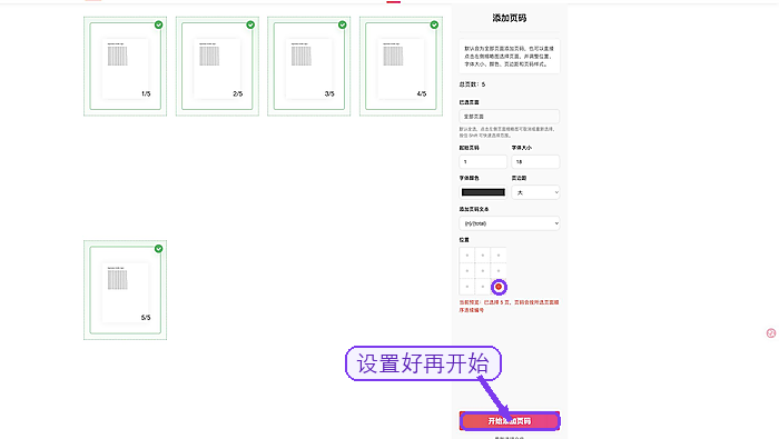 极轻PDF确认设置并开始添加页码