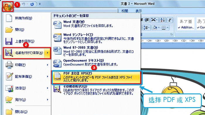 Word 2007选择PDF或XPS