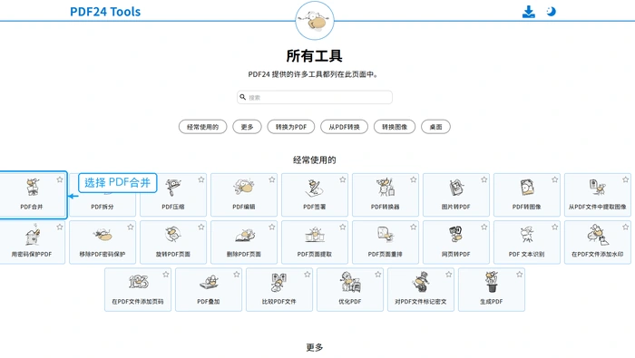 PDF24 Tools工具列表中的PDF合并入口