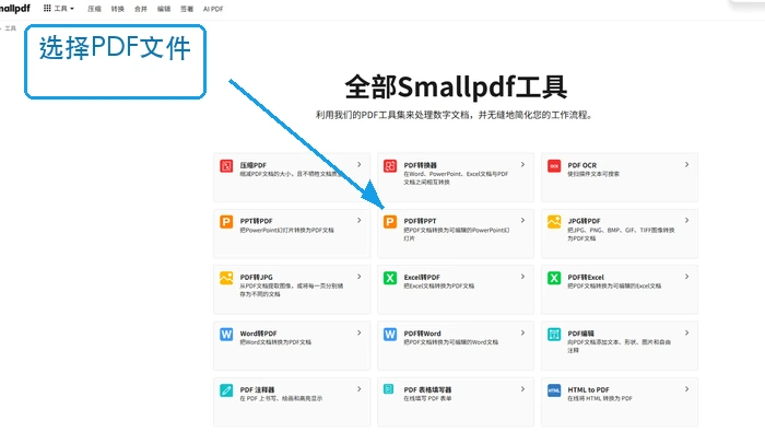 Smallpdf选择PDF