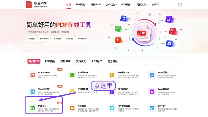 极轻PDF首页PDF合并入口，框线和箭头指向对应工具