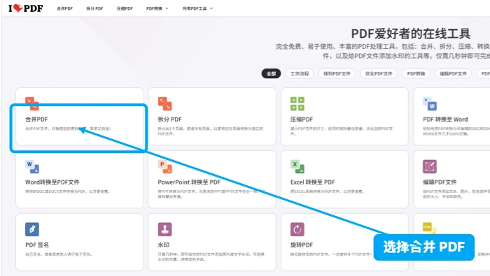 iLovePDF上传合并文件