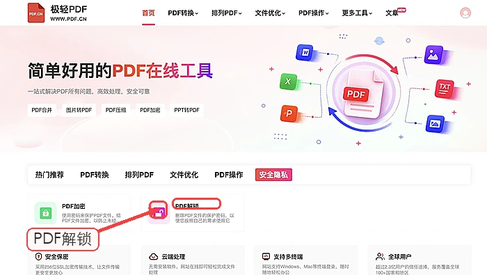 极轻PDF解锁入口