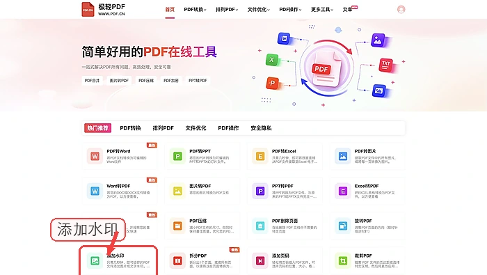 极轻PDF添加水印入口
