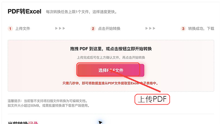 极轻PDF PDF转Excel上传按钮