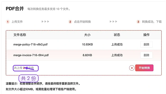 极轻PDF PDF合并页面上传成功后的文件列表