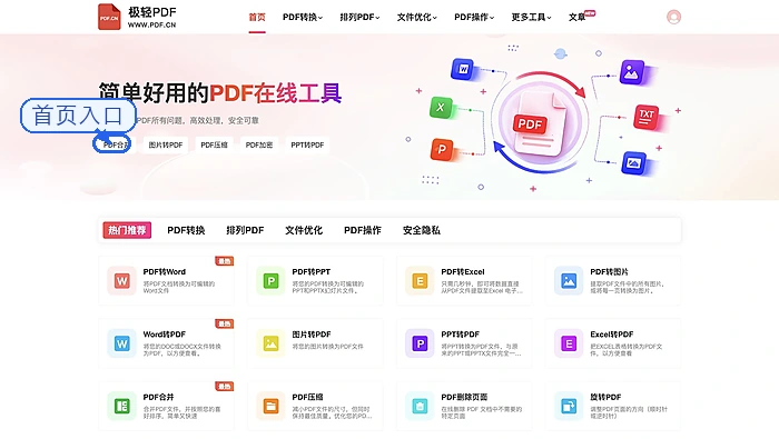 极轻PDF首页PDF合并入口,框线和箭头指向对应工具