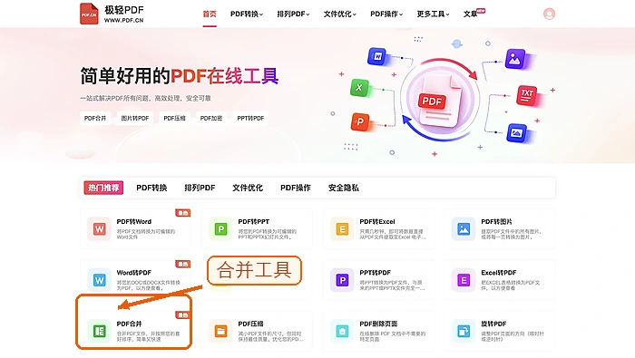极轻PDF首页PDF合并入口，框线和箭头指向对应工具