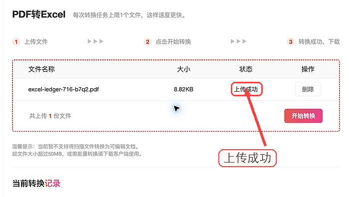 极轻PDF PDF转Excel上传成功状态