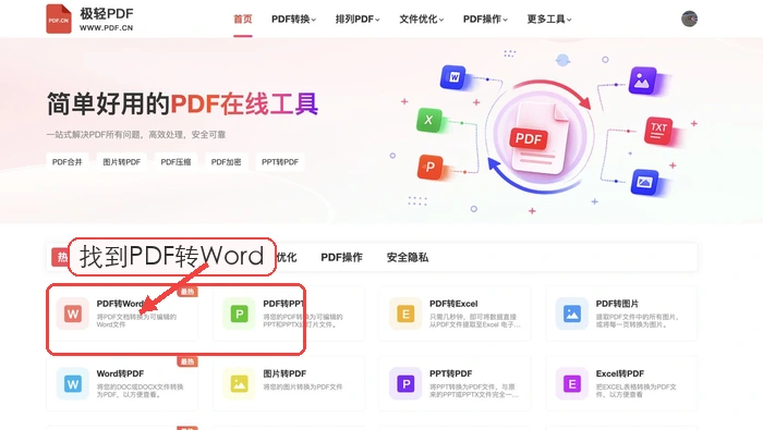 极轻PDF转Word入口