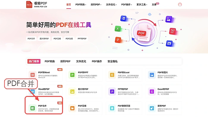 极轻PDF首页PDF合并入口,框线和箭头指向对应工具