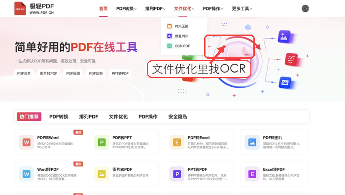 极轻PDF首页OCR PDF入口