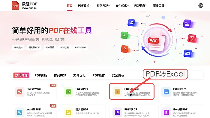 极轻PDF转Excel入口