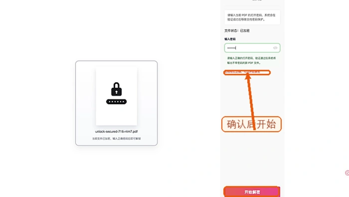 开始解锁PDF文件