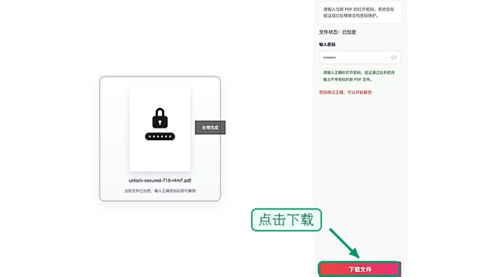下载解锁后的PDF文件