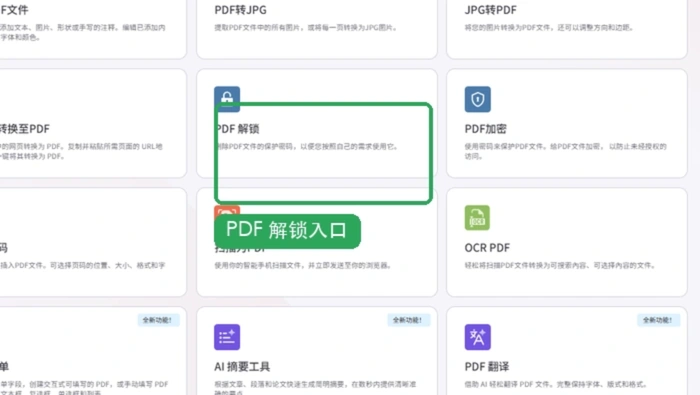 iLovePDF PDF解锁入口