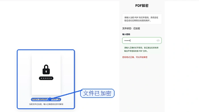 输入PDF文件密码