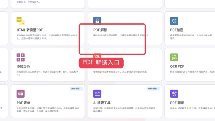 iLovePDF PDF解锁入口