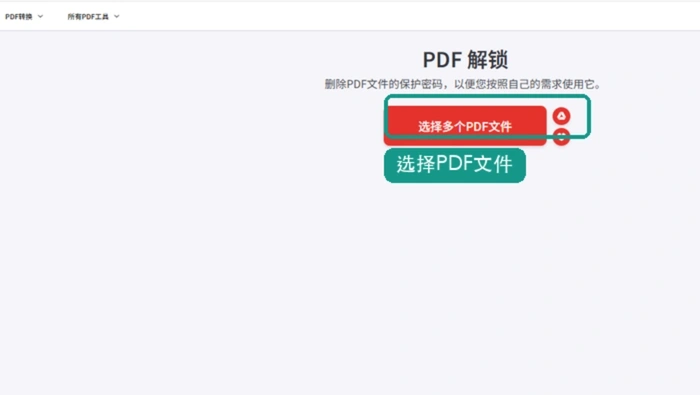 iLovePDF上传PDF解锁文件