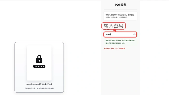 输入PDF文件密码