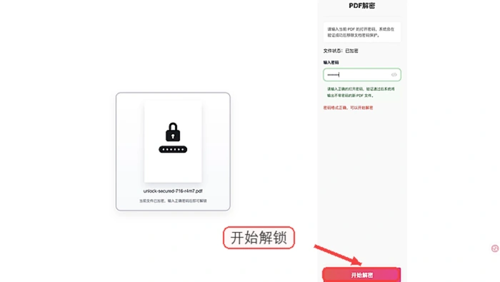 开始解锁PDF文件