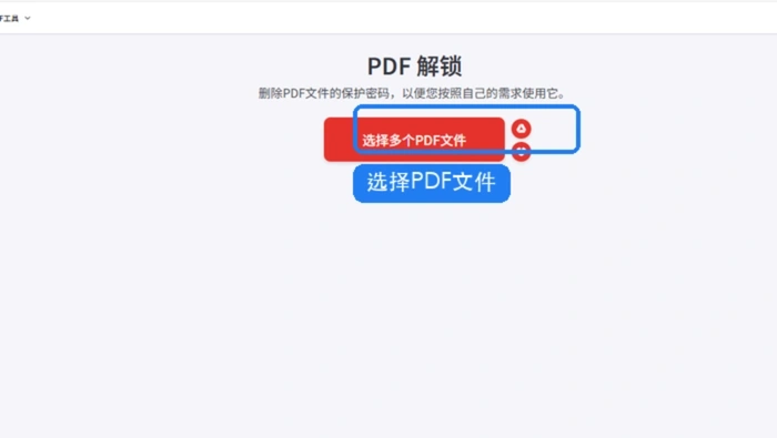 iLovePDF上传PDF解锁文件
