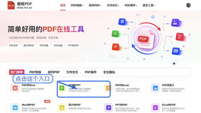 在首页找到PDF转PPT入口