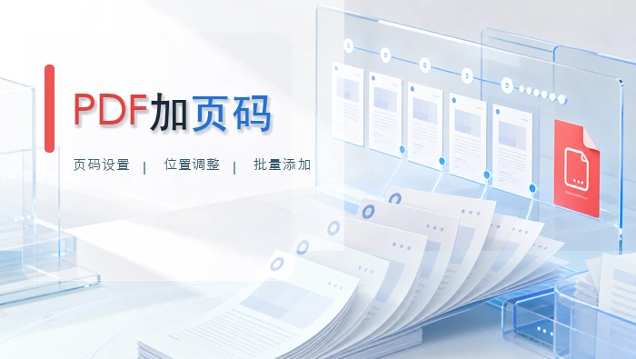 PDF加页码