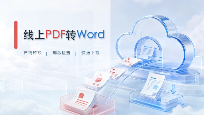 线上PDF转Word