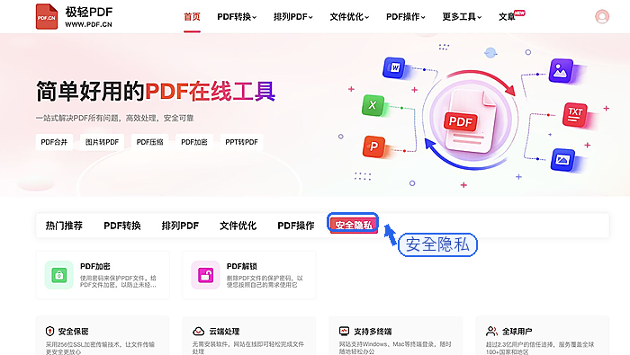 极轻PDF首页PDF加密入口