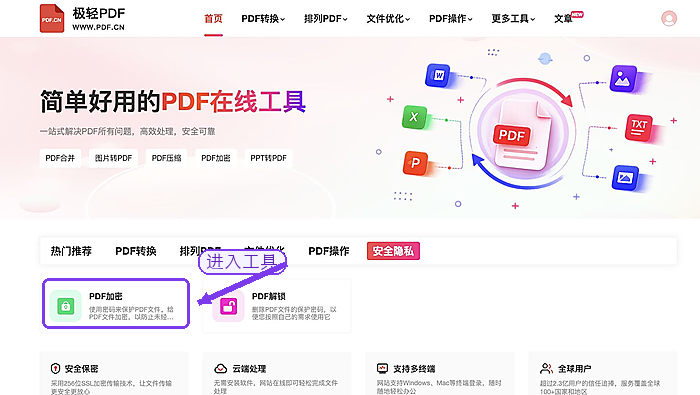 极轻PDF首页PDF加密入口