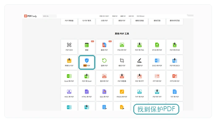 PDF Candy保护PDF入口示例